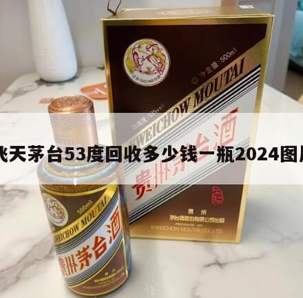 茅台酒回收价格,i茅台散花飞天茅台申购价格