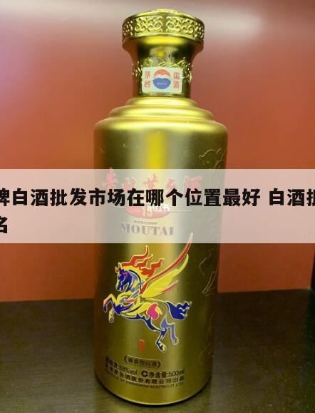 酱香型白酒产区有哪些,西安白酒批发市场在哪