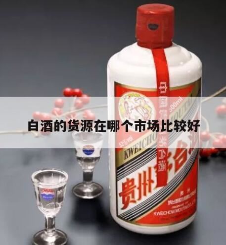 白酒好不好卖,哪里代理白酒(代理白酒什么品牌好)