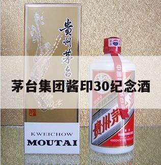 茅台酱印酒30年价格表,茅台集团酱印30纪念酒怎么样