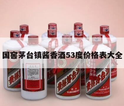 国酱1935酱香型53度价格才9.8元1瓶是假酒吗,老酒价格一览表