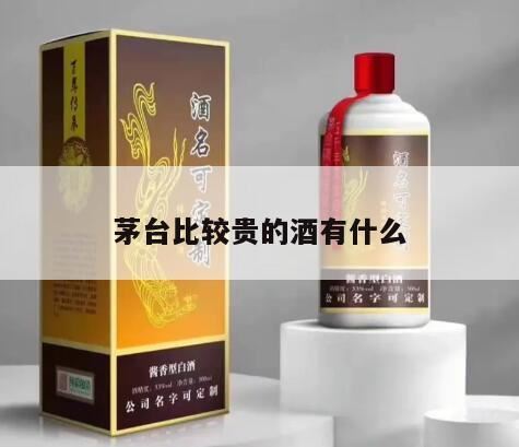 茅台最贵的一款酒,度数高又贵的白酒有哪些