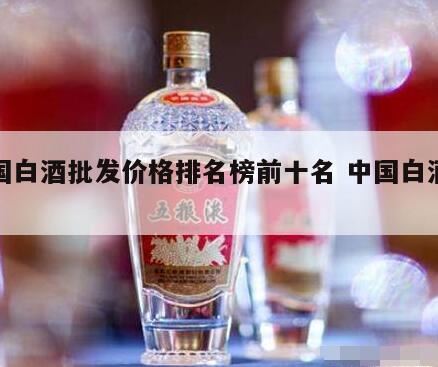 黑龙江十大名酒价格,东北高粱酒散酒批发价格介绍(东北散装高粱酒怎么样)