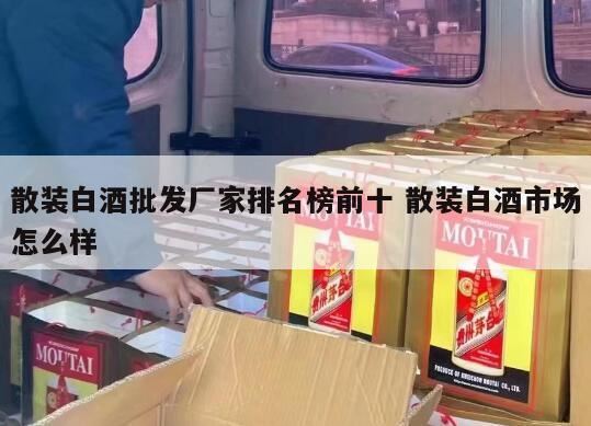 散装白酒品牌排行榜,散白酒加盟排行榜分享