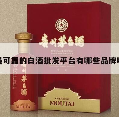 合肥白酒批发网合肥白酒批发网,白酒批发的进货网站