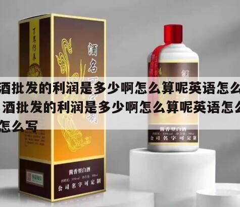 白酒利润率一般是多少,做酒水批发到底赚不赚钱