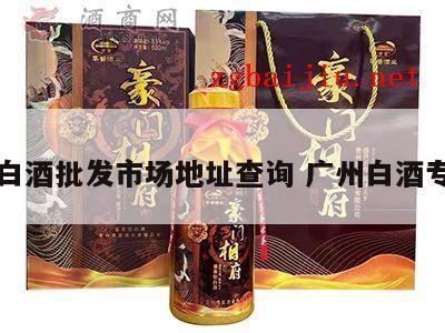 哪个知道广州哪里买酒比较好~``,广州哪有卖龙头马白酒