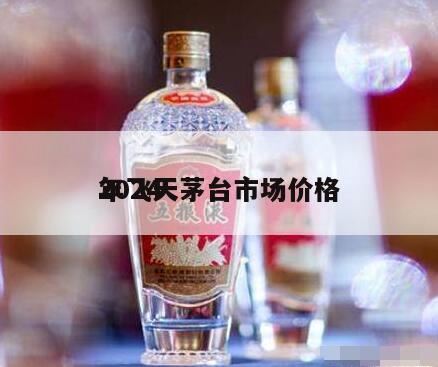 茅台酒回收价格表,53度飞天茅台多少钱一瓶