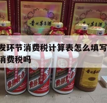 白酒的消费税增值税计算,白酒消费税为什么要乘以2000