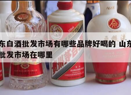 山东瓜干酒哪个牌子最正宗好喝,山东有哪些著名的白酒品牌