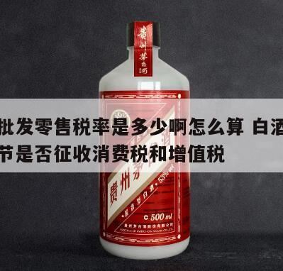 白酒代理商怎么缴税,白酒的增值税怎么计算