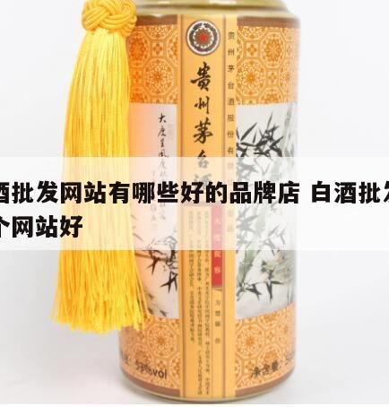 周口市有哪些买正品白酒的地方,打算做白酒的代理