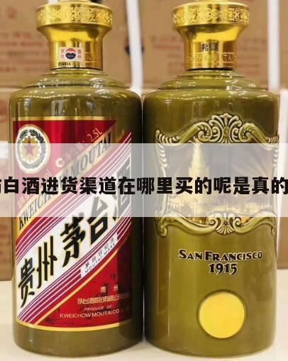 BJ高仿白酒一手拿货方式,如何快速地分辨白酒的真假