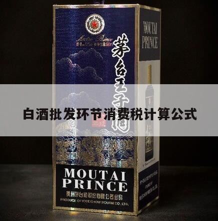 白酒消费税怎么算,白酒消费税怎么计算