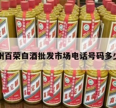 百荣世贸商城有渔具店吗,郑州白酒批发市场有哪几个