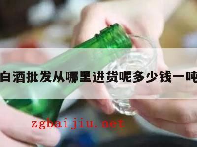 辽宁昌图县白酒小烧多少钱一吨,浓香白酒最低多少钱一吨