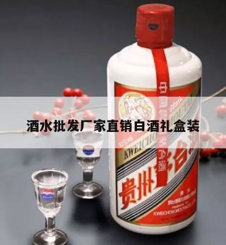 白酒批发一手货源去哪个网站,哈尔滨白酒批发市场有哪些