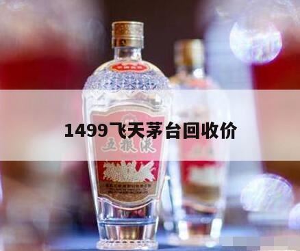 历年来茅台酒收藏年份价格,茅台酒回收多少钱一瓶