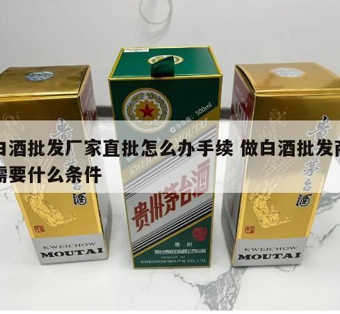 卖散酒需要办理哪些手续,卖白酒需要什么证