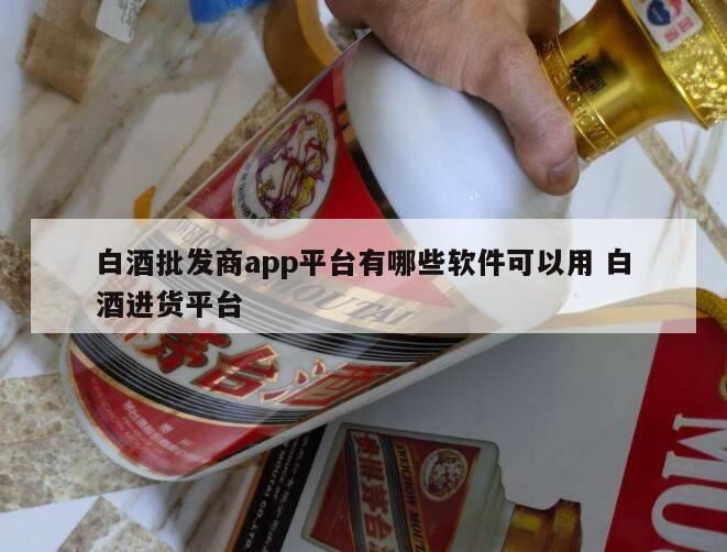 白酒买卖交易平台哪些靠谱,买酒的平台有哪些