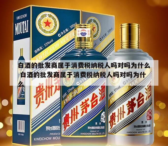 进口白酒的贸易商是消费税纳税人吗,税务师《税法一》消费税的练习题