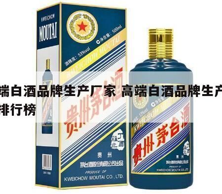 中国高端白酒排名前十的品牌是哪些,高端白酒品牌有哪些