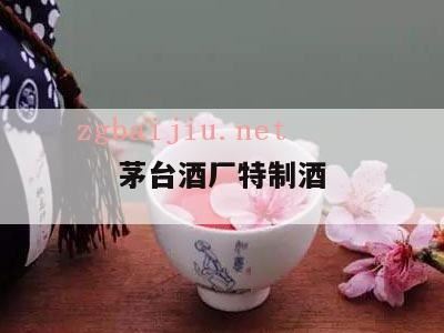 赖正忠酒为什么有茅台标志,原茅台特制酒厂是什么意思