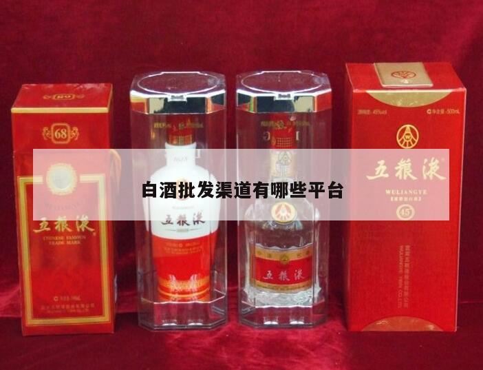 贴牌白酒批发一手货源去哪个网站,买酒哪个网站便宜还正品