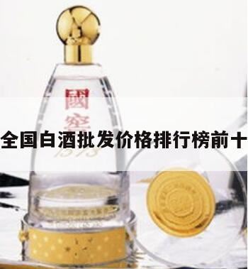 史上最权威的中国十大名酒排行榜是怎样的,酱香酒100元左右白酒排行榜