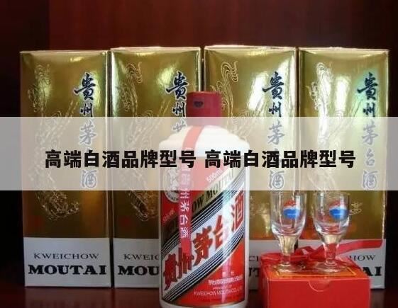 中国白酒都有哪些牌子的,泰山高端白酒有哪些