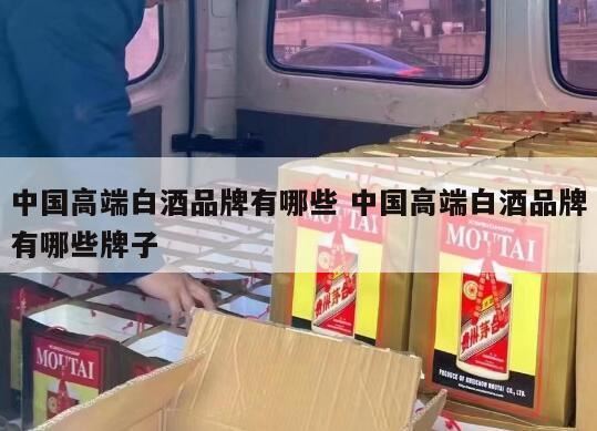 白酒排名前十,中国白酒名品有哪些