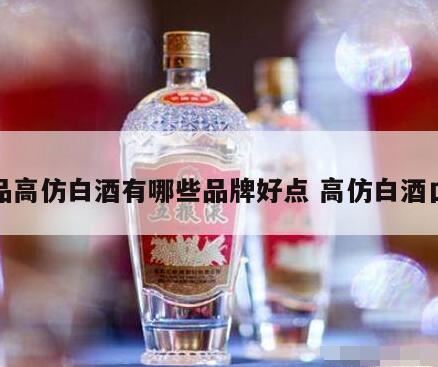 什么牌子的白酒在全国口碑最好,低端白酒品牌有哪些