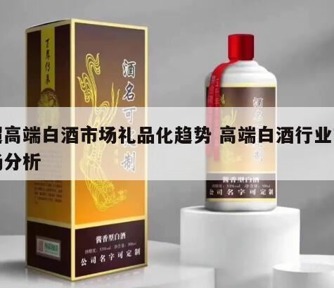 一篇看懂白酒行业,白酒行业营销模式的发展趋势