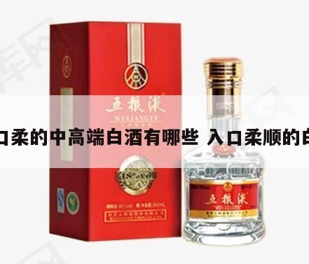 哪些白酒入口柔不辣,中国白酒十大名酒排名