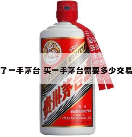 茅台一手多少股,2005年底卖入茅台股票15万元