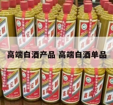 100元高端白酒推荐,有什么比较适合家庭聚会的白酒推荐