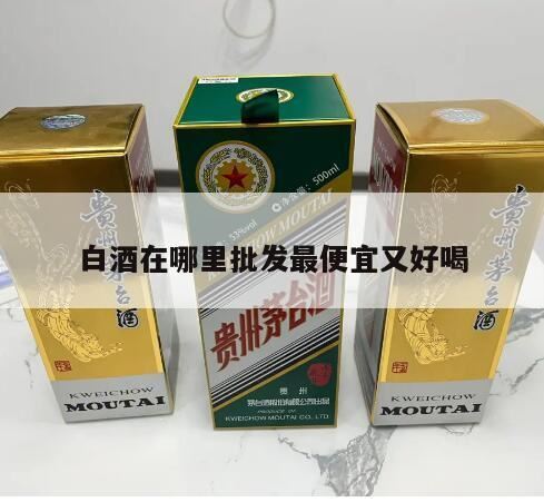 沈阳辽中哪里批发散白酒便宜,白酒哪里买的便宜又保真