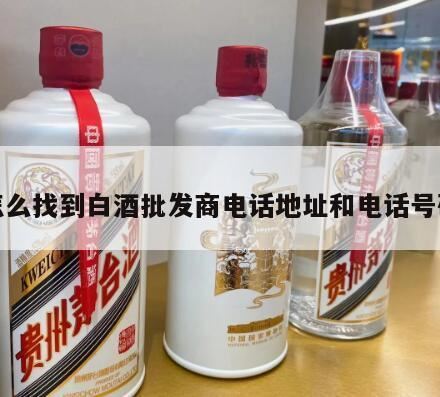 宁波酒水批发市场在哪里,怎么查商家地址和电话