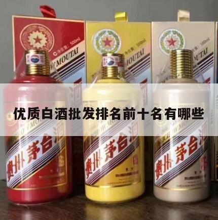 白酒品牌排行榜前十名,白酒排行榜前十名