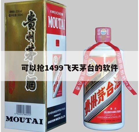 小米有品飞天茅台1499抢购技巧,盘点那些1499买茅台的路子