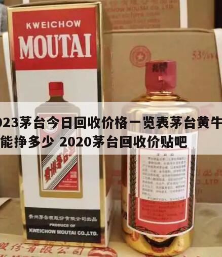 现在一瓶飞天茅台酒回收价格是多少,飞天茅台53度回收多少钱一瓶2024