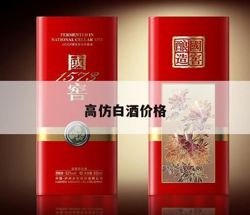 缘得仿台酒价格,小糊涂仙酒价格52度价格