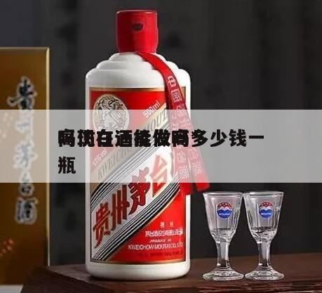 怎么做白酒代理才会*,现在做白酒代理还来得及吗