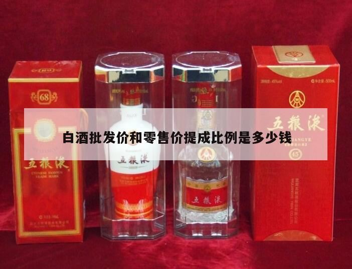 做酒水批发到底赚不*,白酒的批发价和零售价一般相差多少呢