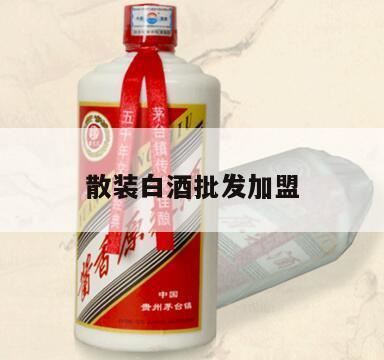 代理散酒哪个牌子好,如何加盟卖散酒的