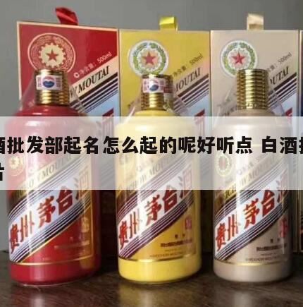 为什么有些农村小卖部的白酒和正规超市卖的味道不太一样,批发部卖酒技巧