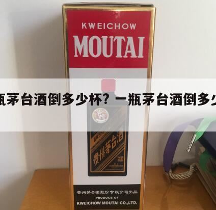 一瓶茅台酒可以倒多少小杯的酒,茅台倒56杯还是62杯