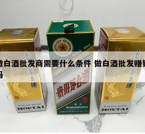 卖酒需要办理什么营业执照,做白酒代理需要些什么条件