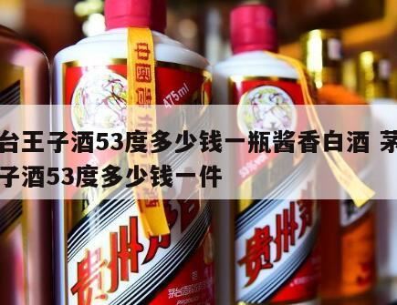 蓝瓶茅台王子酒53度多少钱一瓶,茅台王子酒价格表