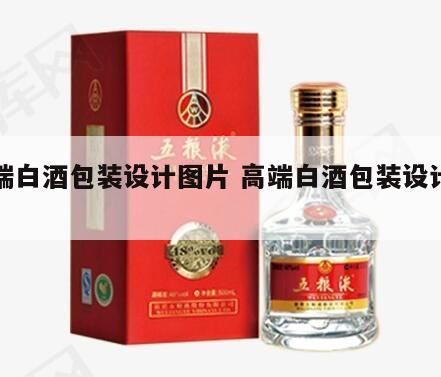 白酒包装盒设计哪家好,高端白酒排行榜前十名